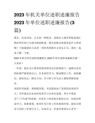 2023年机关单位述职述廉报告 2023年单位述职述廉报告(3篇)