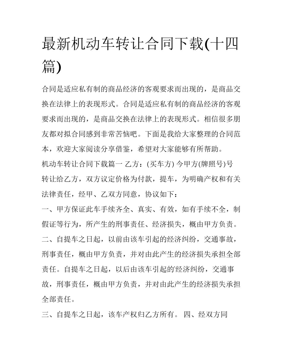 最新机动车转让合同下载(十四篇)_第1页