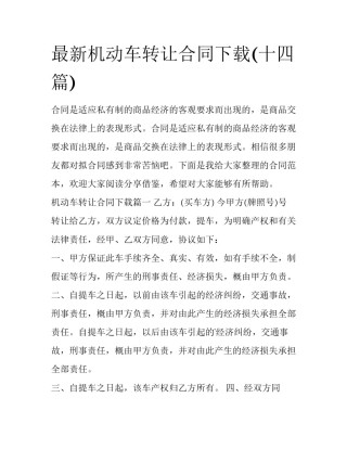最新机动车转让合同下载(十四篇)