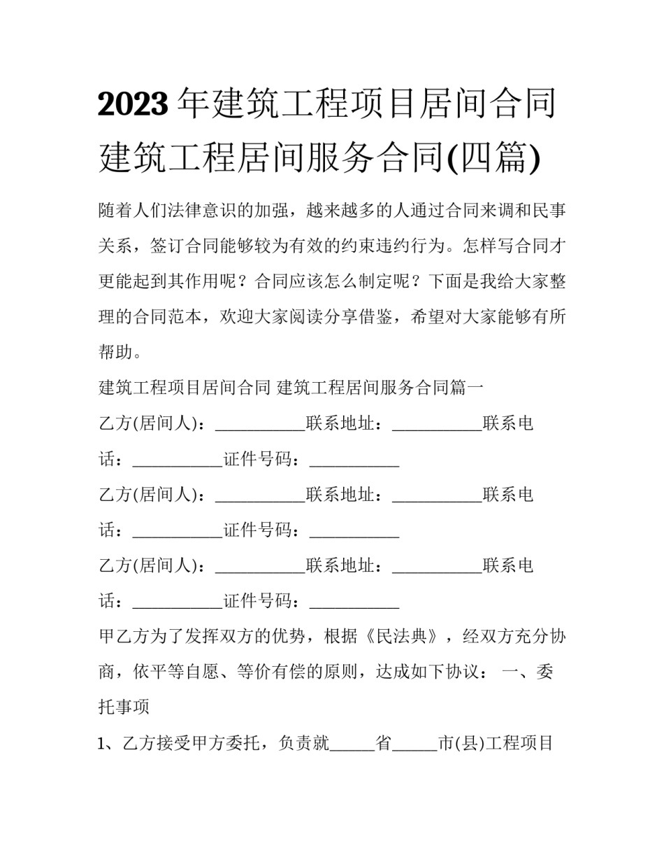 2023年建筑工程项目居间合同 建筑工程居间服务合同(四篇)_第1页