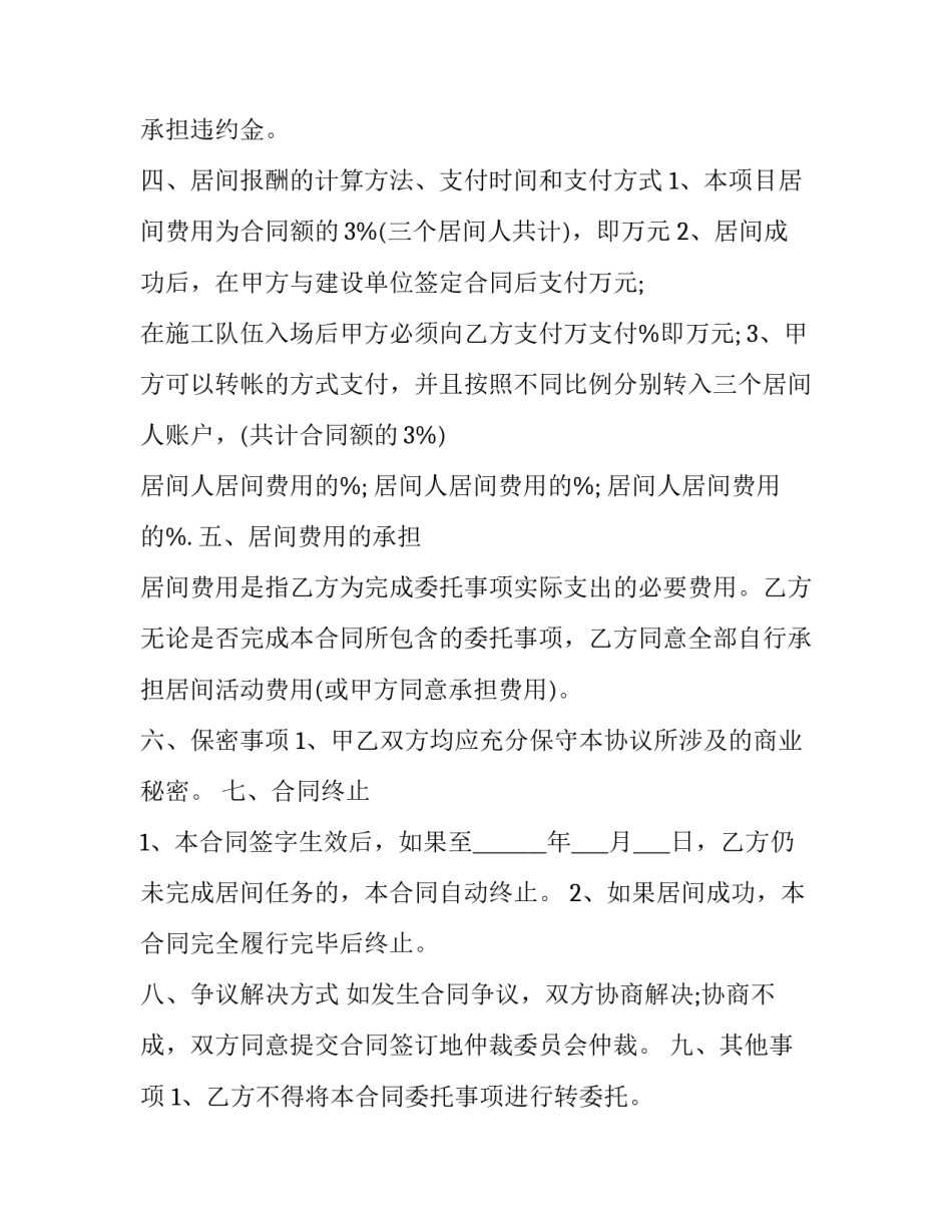 2023年建筑工程项目居间合同 建筑工程居间服务合同(四篇)_第3页