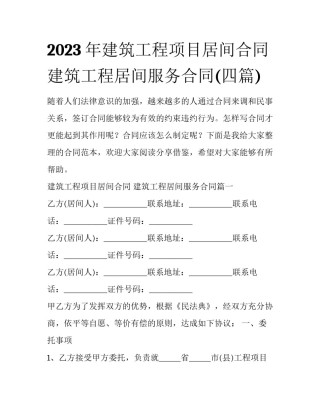 2023年建筑工程项目居间合同 建筑工程居间服务合同(四篇)