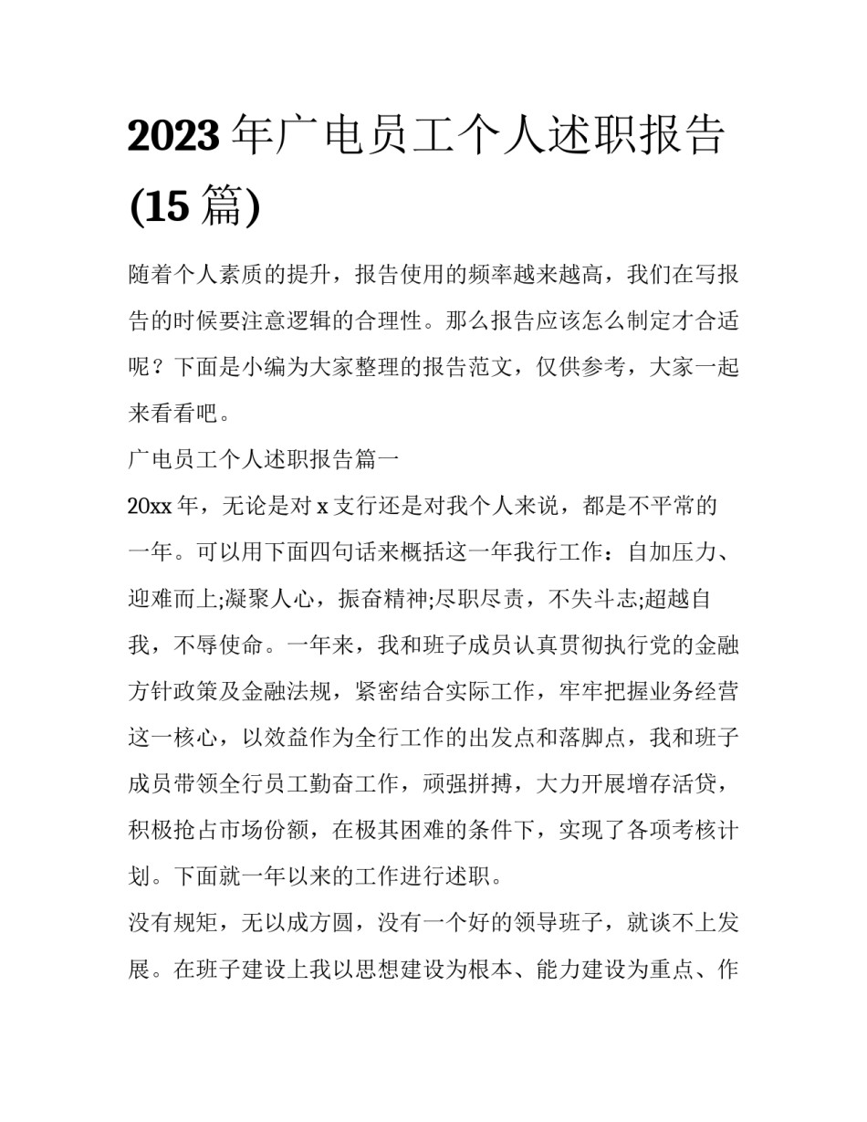 2023年广电员工个人述职报告(15篇)_第1页