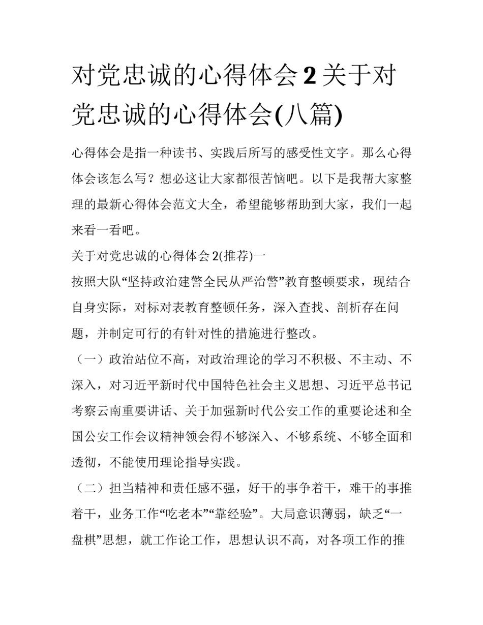 对党忠诚的心得体会2 关于对党忠诚的心得体会(八篇)_第1页