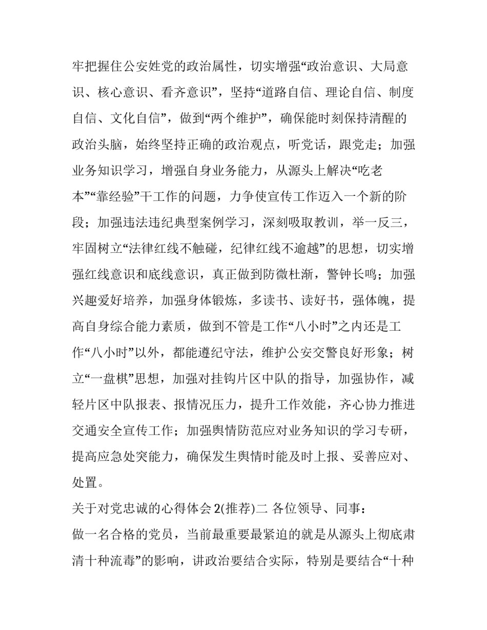 对党忠诚的心得体会2 关于对党忠诚的心得体会(八篇)_第3页