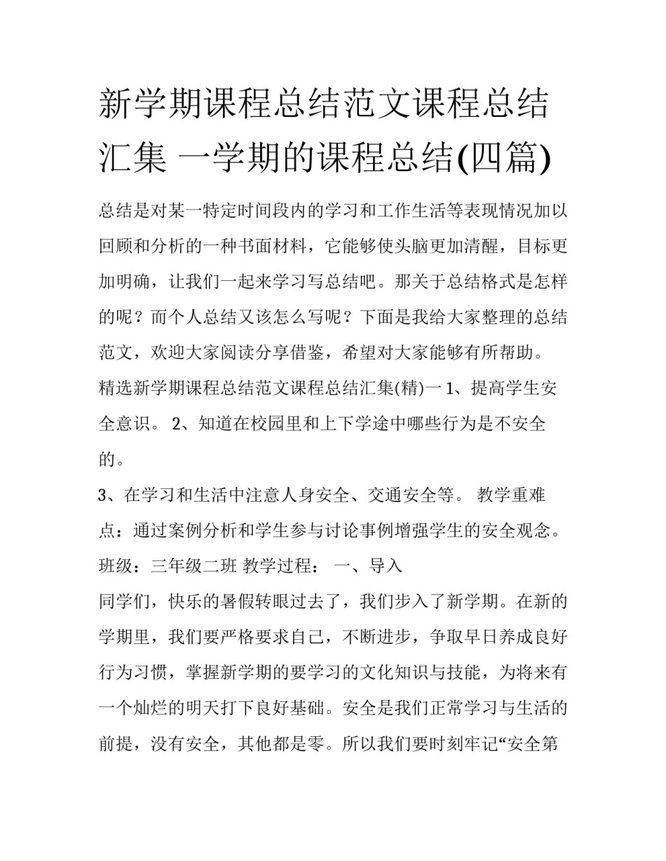 新学期课程总结范文课程总结汇集 一学期的课程总结(四篇)_第1页