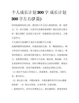 个人成长计划300字 成长计划300字左右(7篇)