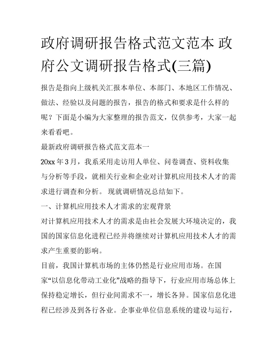政府调研报告格式范文范本 政府公文调研报告格式(三篇)_第1页