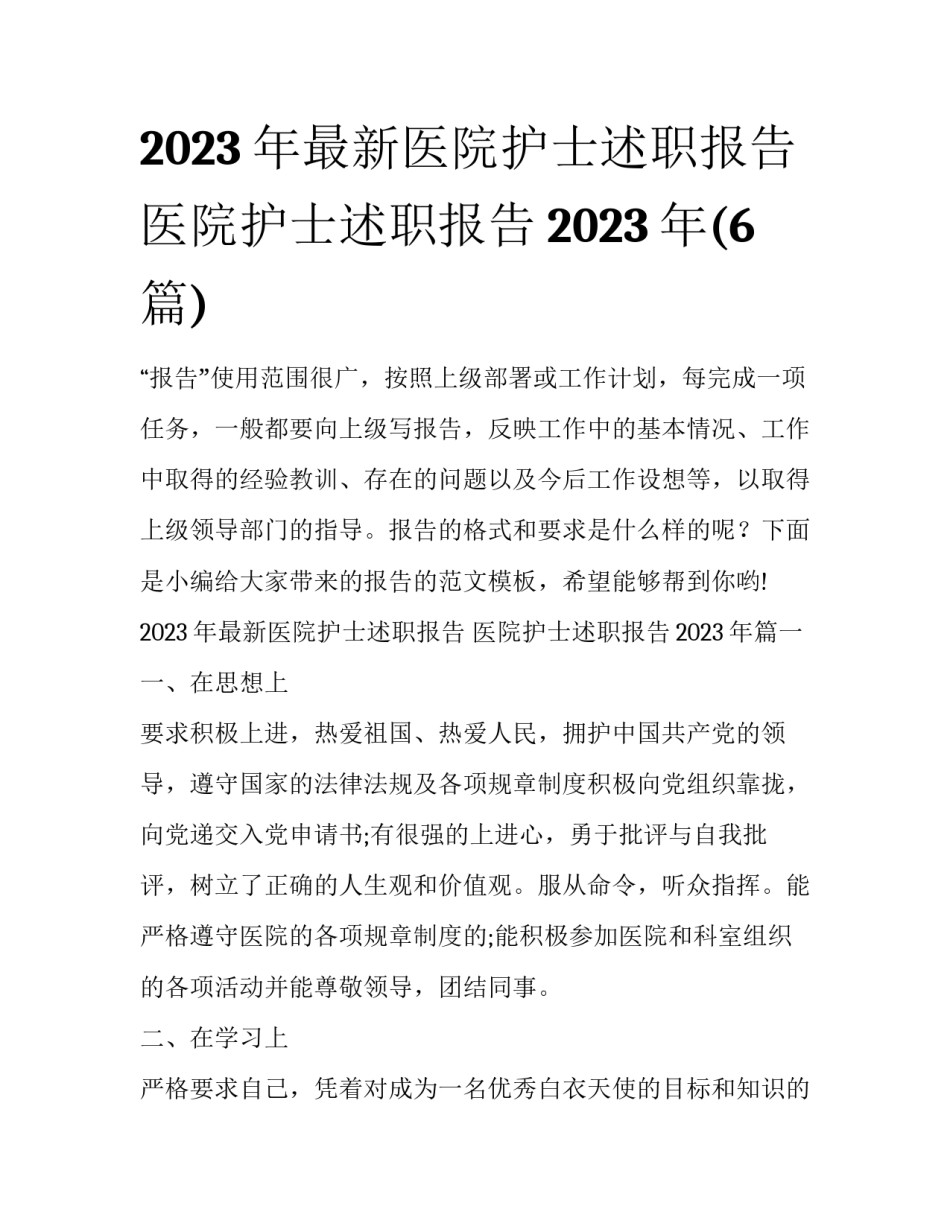 2023年最新医院护士述职报告 医院护士述职报告2023年(6篇)_第1页