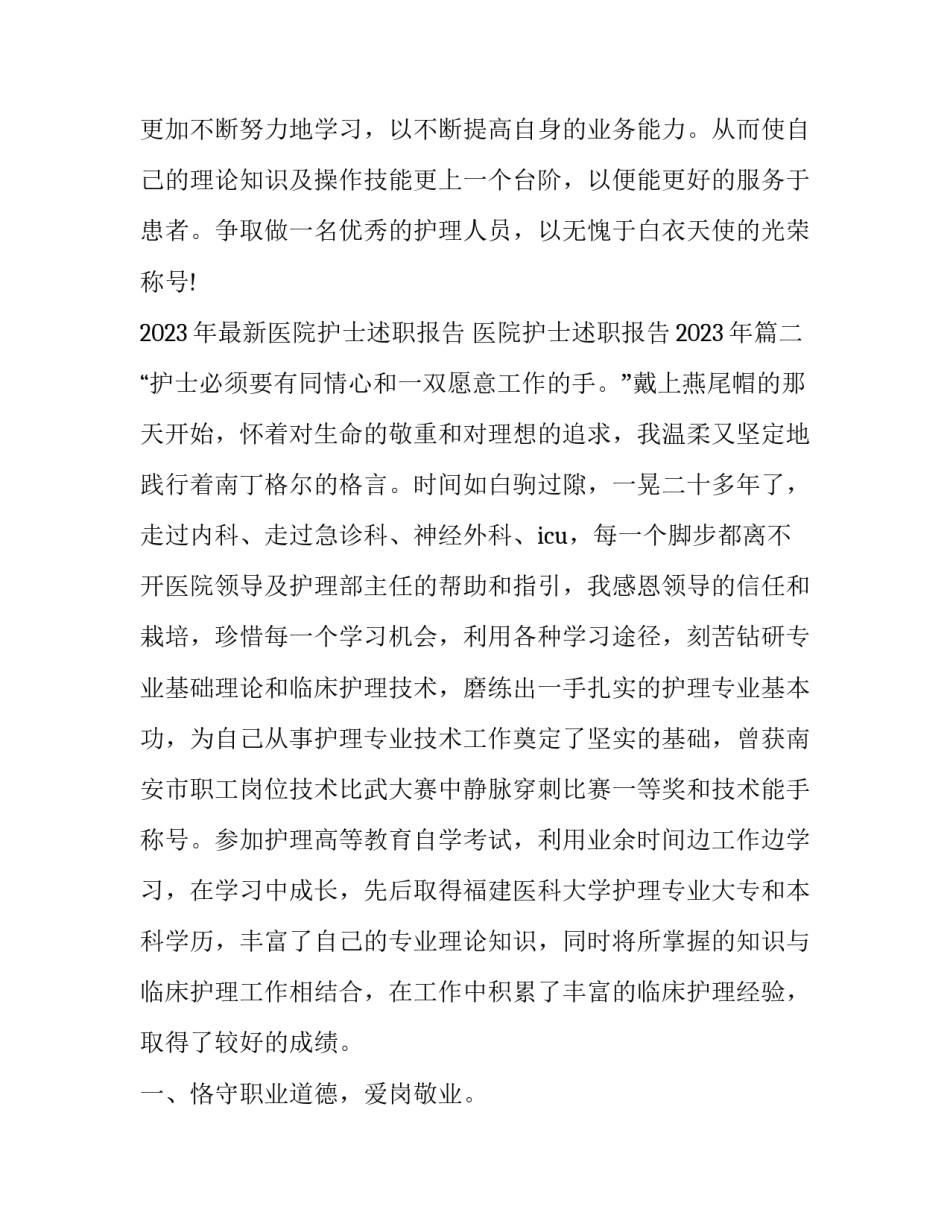 2023年最新医院护士述职报告 医院护士述职报告2023年(6篇)_第3页
