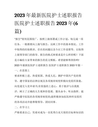 2023年最新医院护士述职报告 医院护士述职报告2023年(6篇)