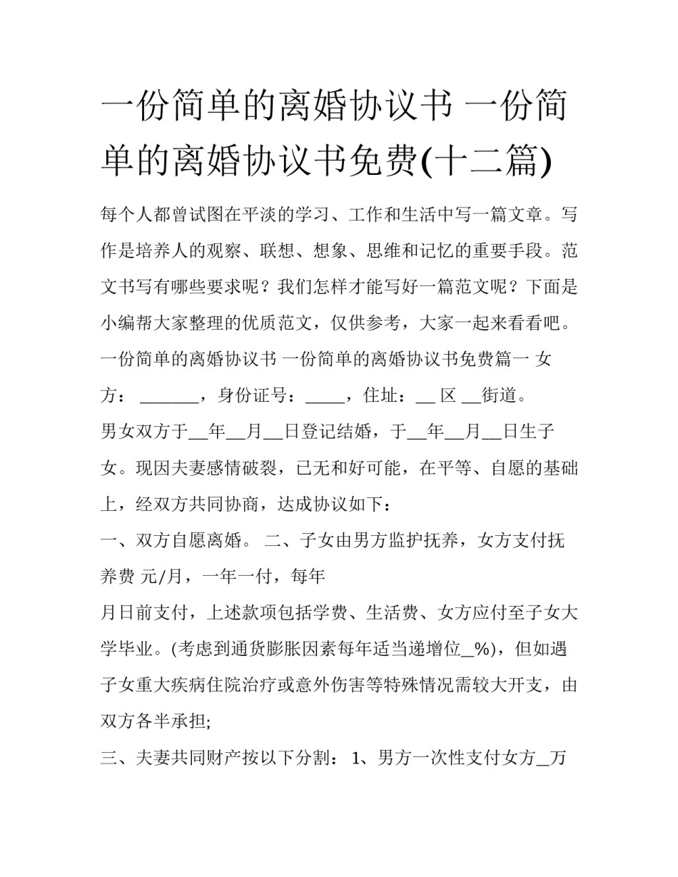 一份简单的离婚协议书 一份简单的离婚协议书免费(十二篇)_第1页