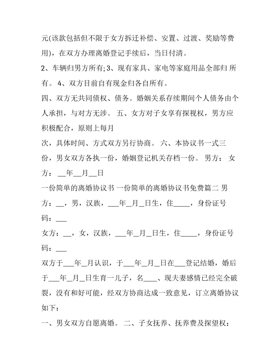 一份简单的离婚协议书 一份简单的离婚协议书免费(十二篇)_第2页