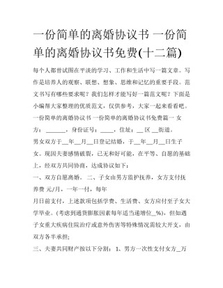 一份简单的离婚协议书 一份简单的离婚协议书免费(十二篇)