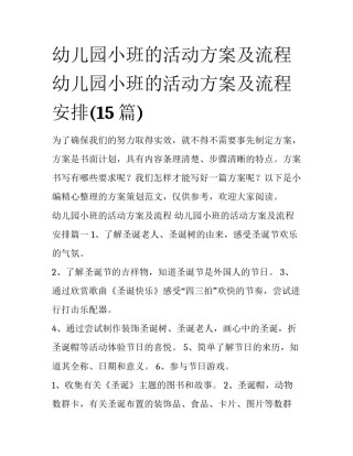 幼儿园小班的活动方案及流程 幼儿园小班的活动方案及流程安排(15篇)