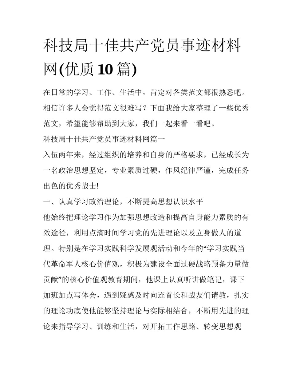 科技局十佳共产党员事迹材料网(优质10篇)_第1页