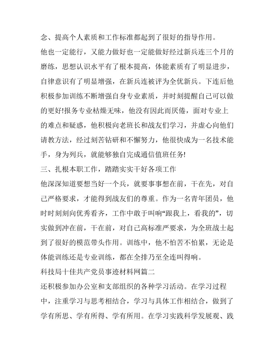 科技局十佳共产党员事迹材料网(优质10篇)_第2页