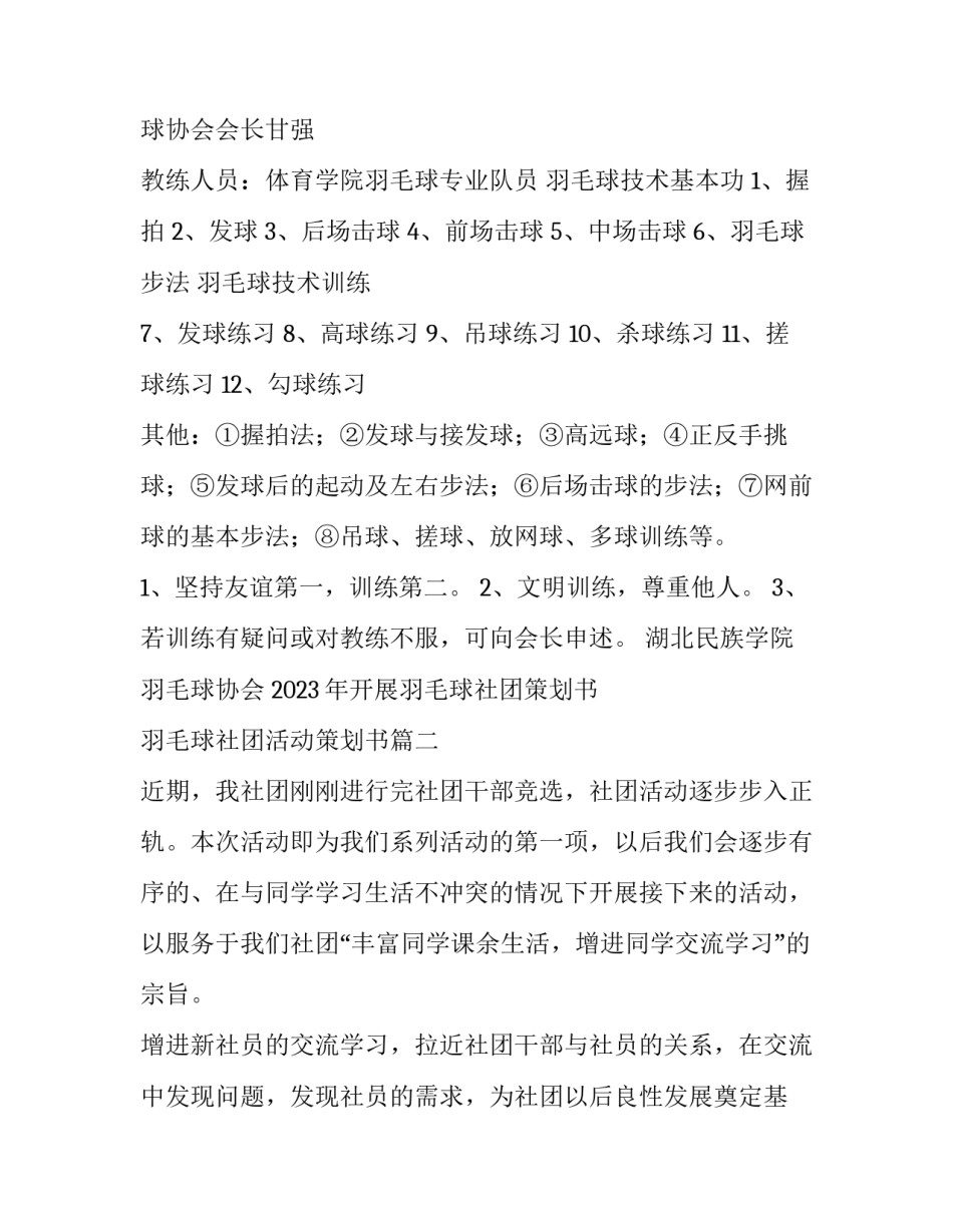 2023年开展羽毛球社团策划书 羽毛球社团活动策划书(四篇)_第2页