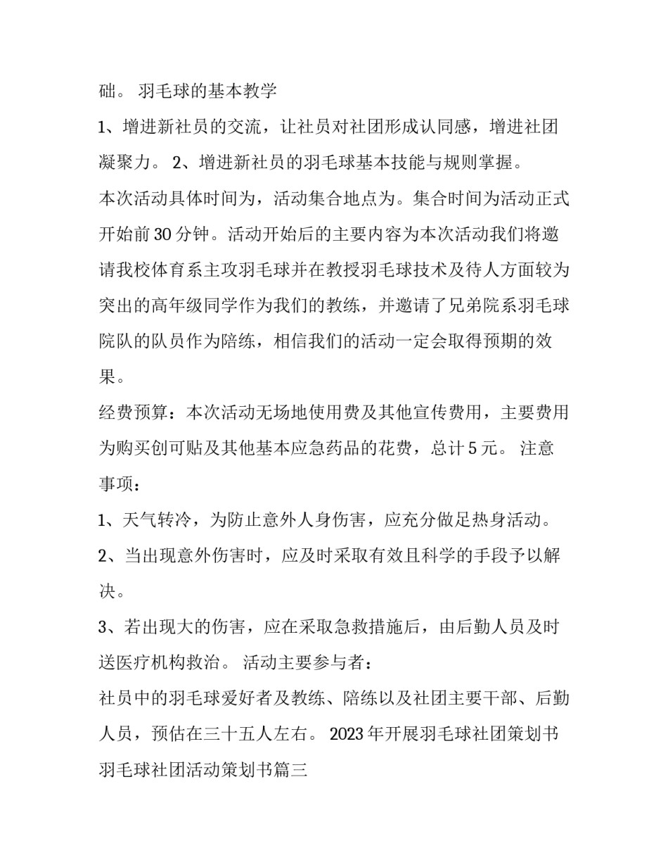 2023年开展羽毛球社团策划书 羽毛球社团活动策划书(四篇)_第3页