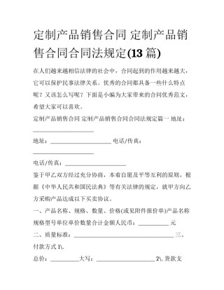 定制产品销售合同 定制产品销售合同合同法规定(13篇)