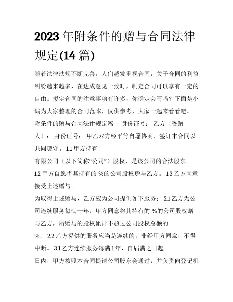 2023年附条件的赠与合同法律规定(14篇)_第1页