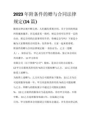 2023年附条件的赠与合同法律规定(14篇)
