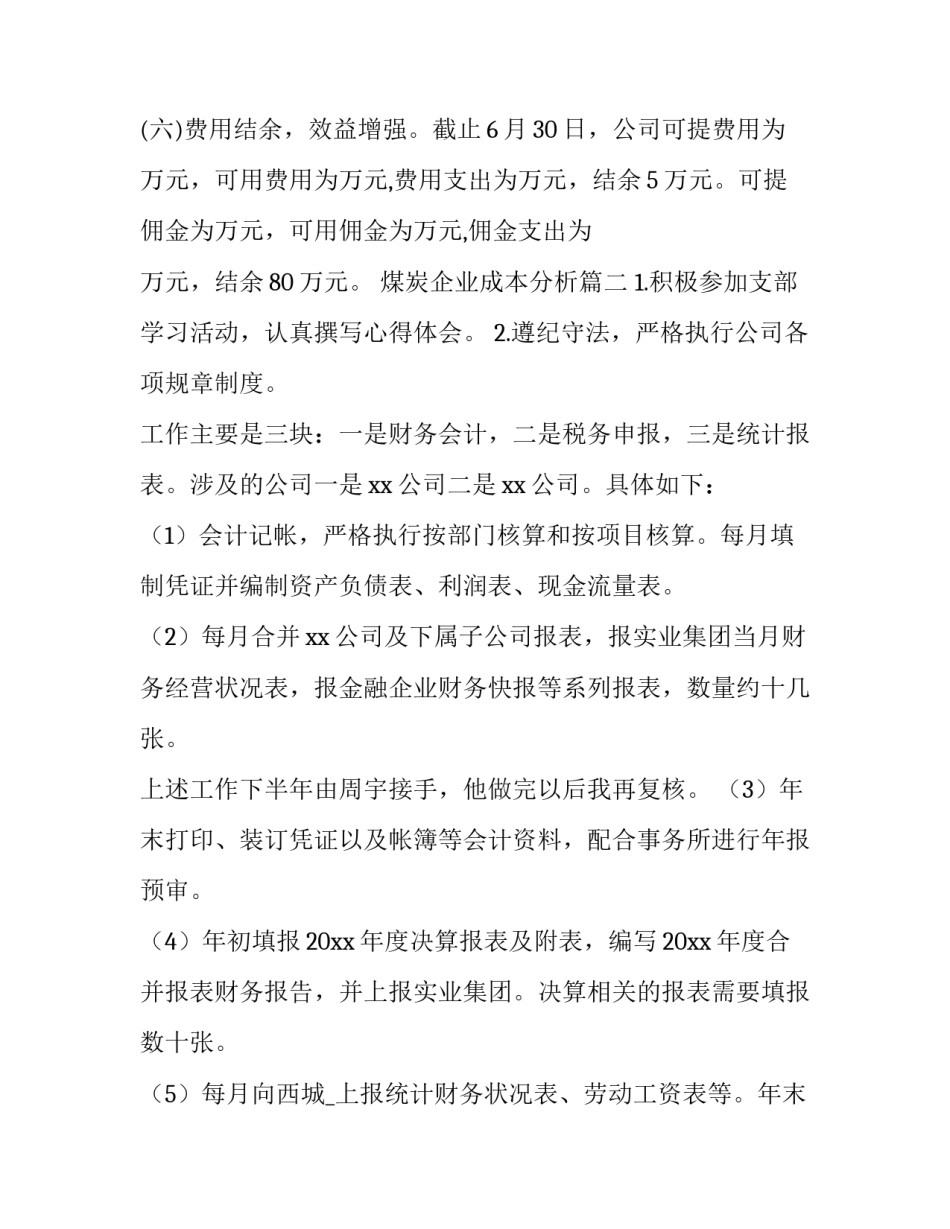 最新煤炭企业成本分析(39篇)_第3页