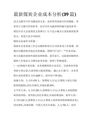 最新煤炭企业成本分析(39篇)