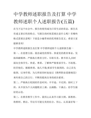 中学教师述职报告及打算 中学教师述职个人述职报告(五篇)