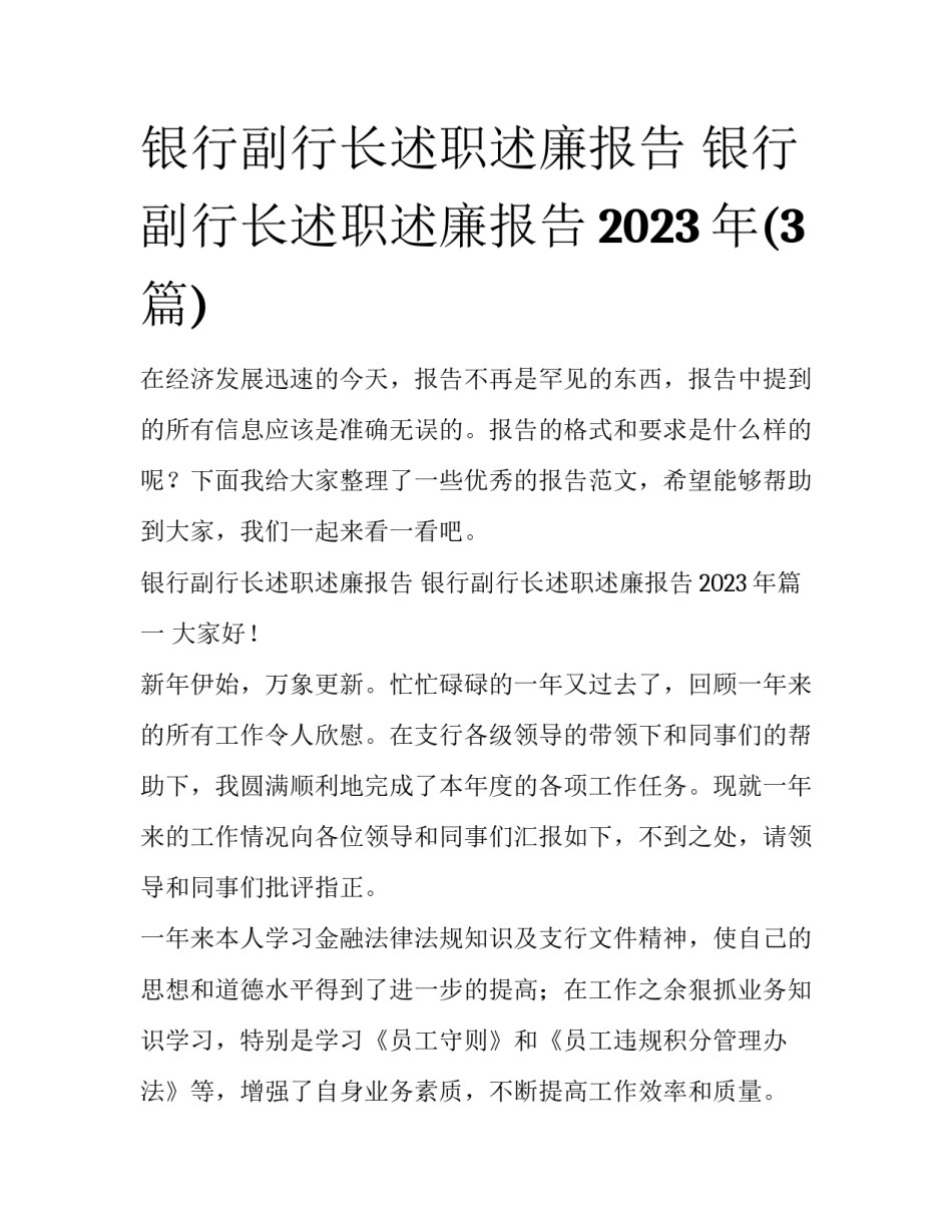 银行副行长述职述廉报告 银行副行长述职述廉报告2023年(3篇)_第1页