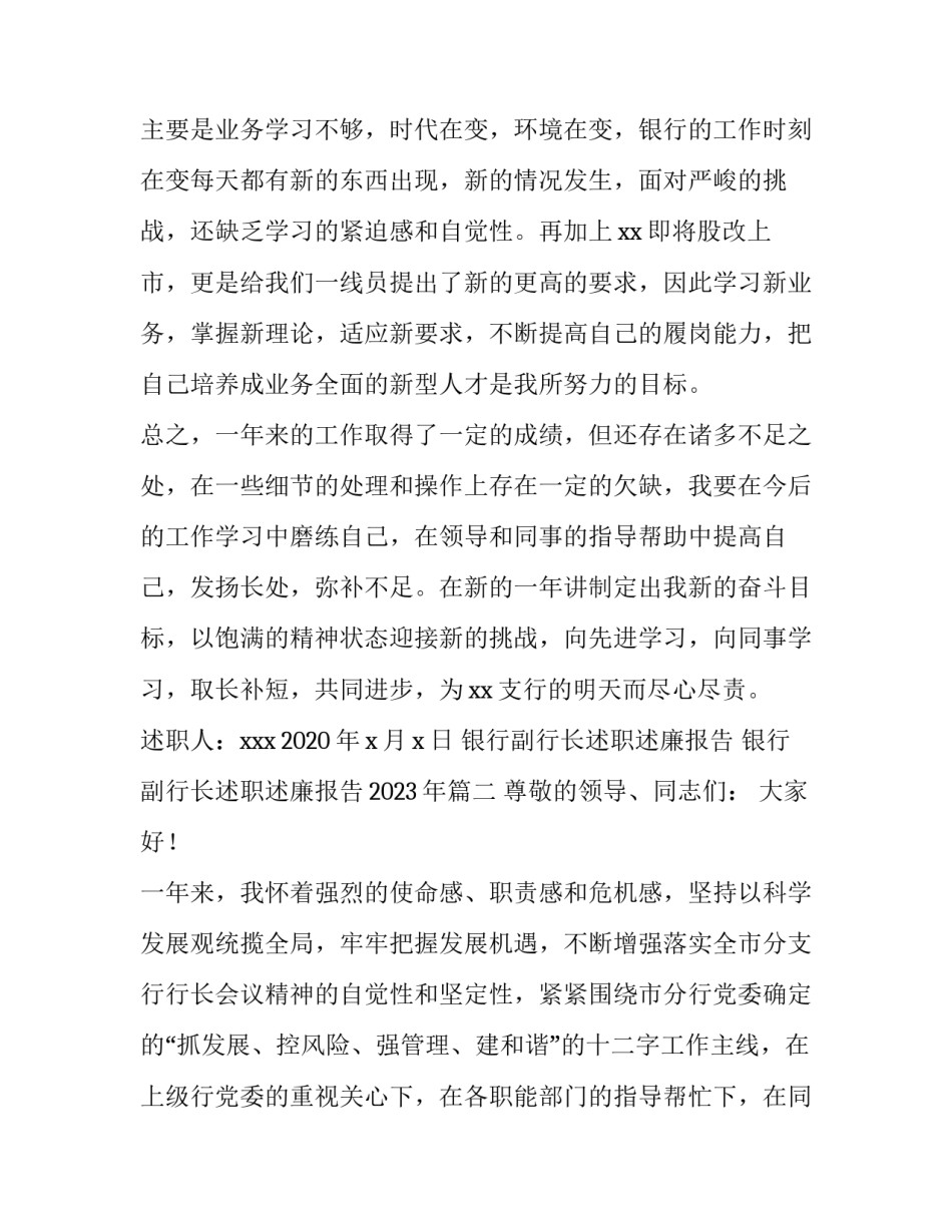 银行副行长述职述廉报告 银行副行长述职述廉报告2023年(3篇)_第3页