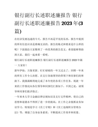 银行副行长述职述廉报告 银行副行长述职述廉报告2023年(3篇)