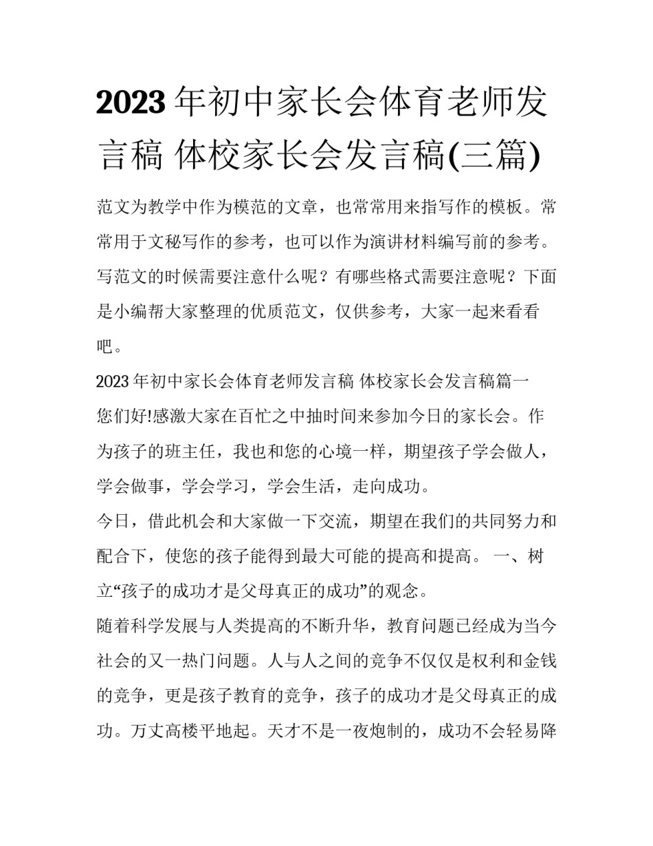 2023年初中家长会体育老师发言稿 体校家长会发言稿(三篇)_第1页