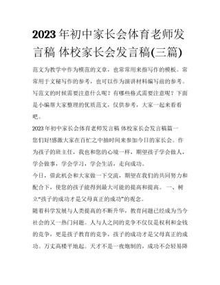 2023年初中家长会体育老师发言稿 体校家长会发言稿(三篇)