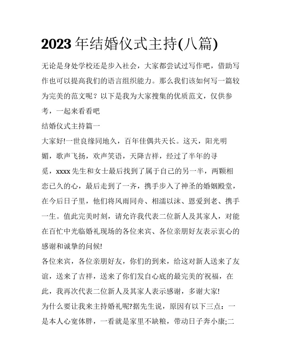 2023年结婚仪式主持(八篇)_第1页