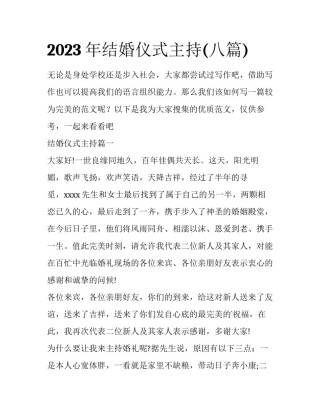 2023年结婚仪式主持(八篇)
