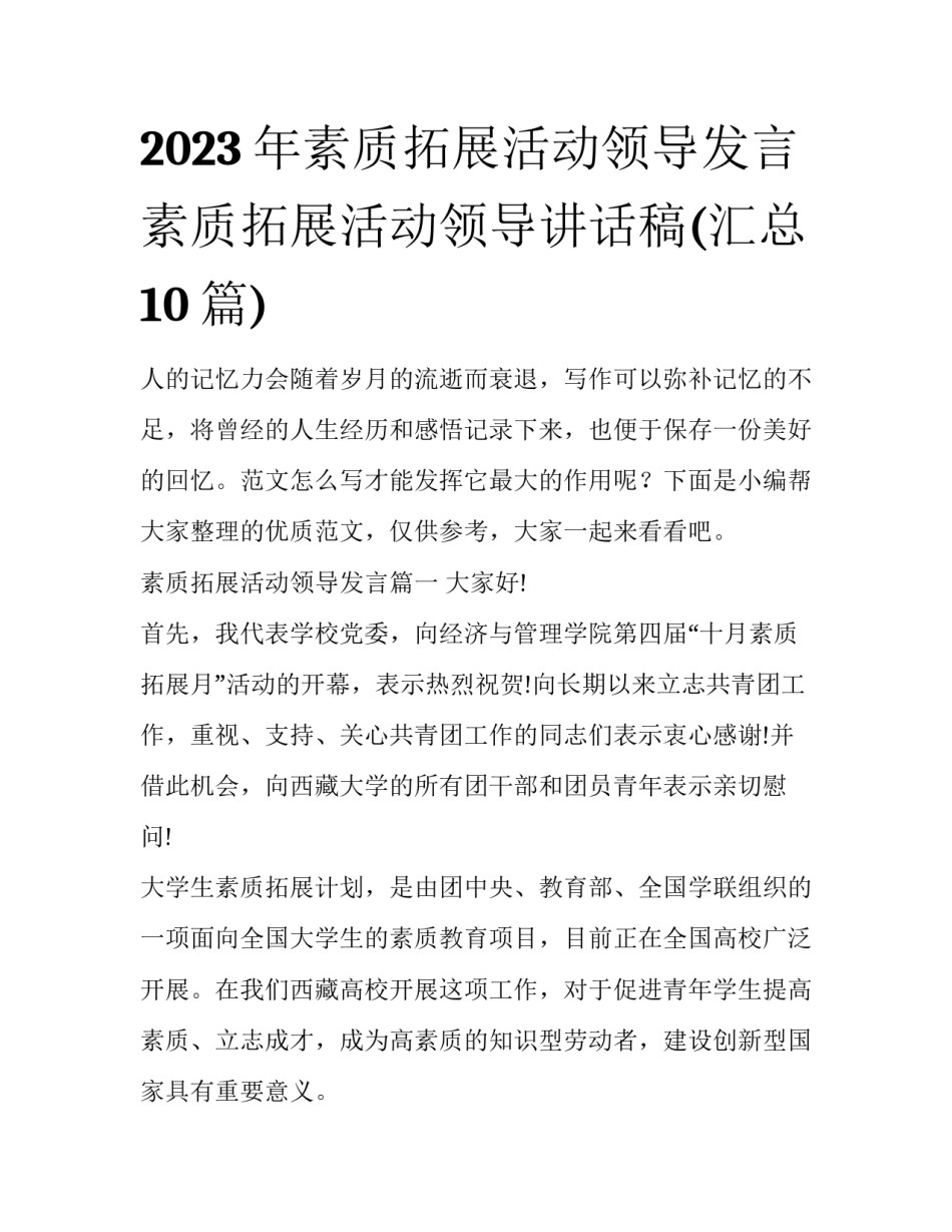 2023年素质拓展活动领导发言 素质拓展活动领导讲话稿(汇总10篇)_第1页