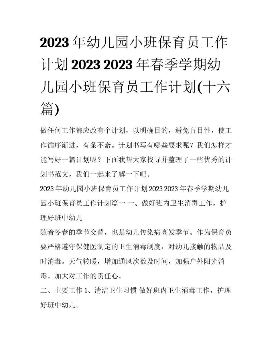 2023年幼儿园小班保育员工作计划2023 2023年春季学期幼儿园小班保育员工作计划(十六篇)_第1页