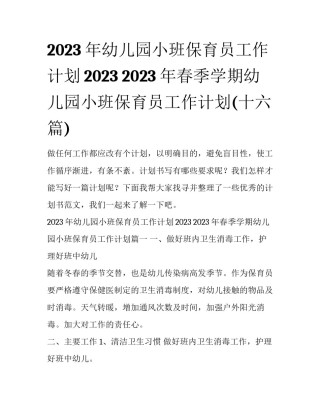 2023年幼儿园小班保育员工作计划2023 2023年春季学期幼儿园小班保育员工作计划(十六篇)