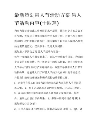 最新策划愚人节活动方案 愚人节活动内容(十四篇)