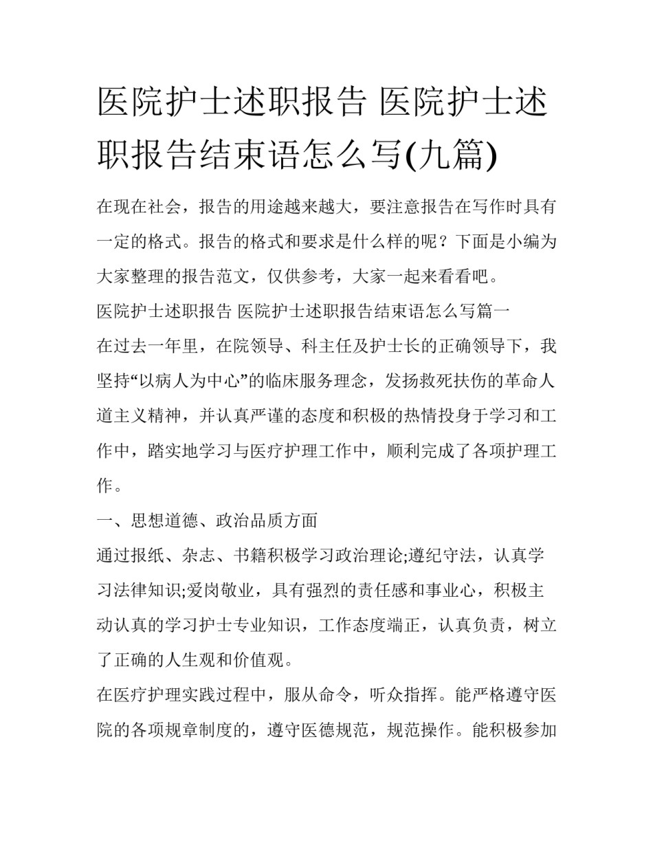 医院护士述职报告 医院护士述职报告结束语怎么写(九篇)_第1页
