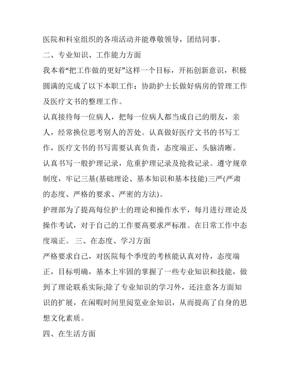 医院护士述职报告 医院护士述职报告结束语怎么写(九篇)_第2页