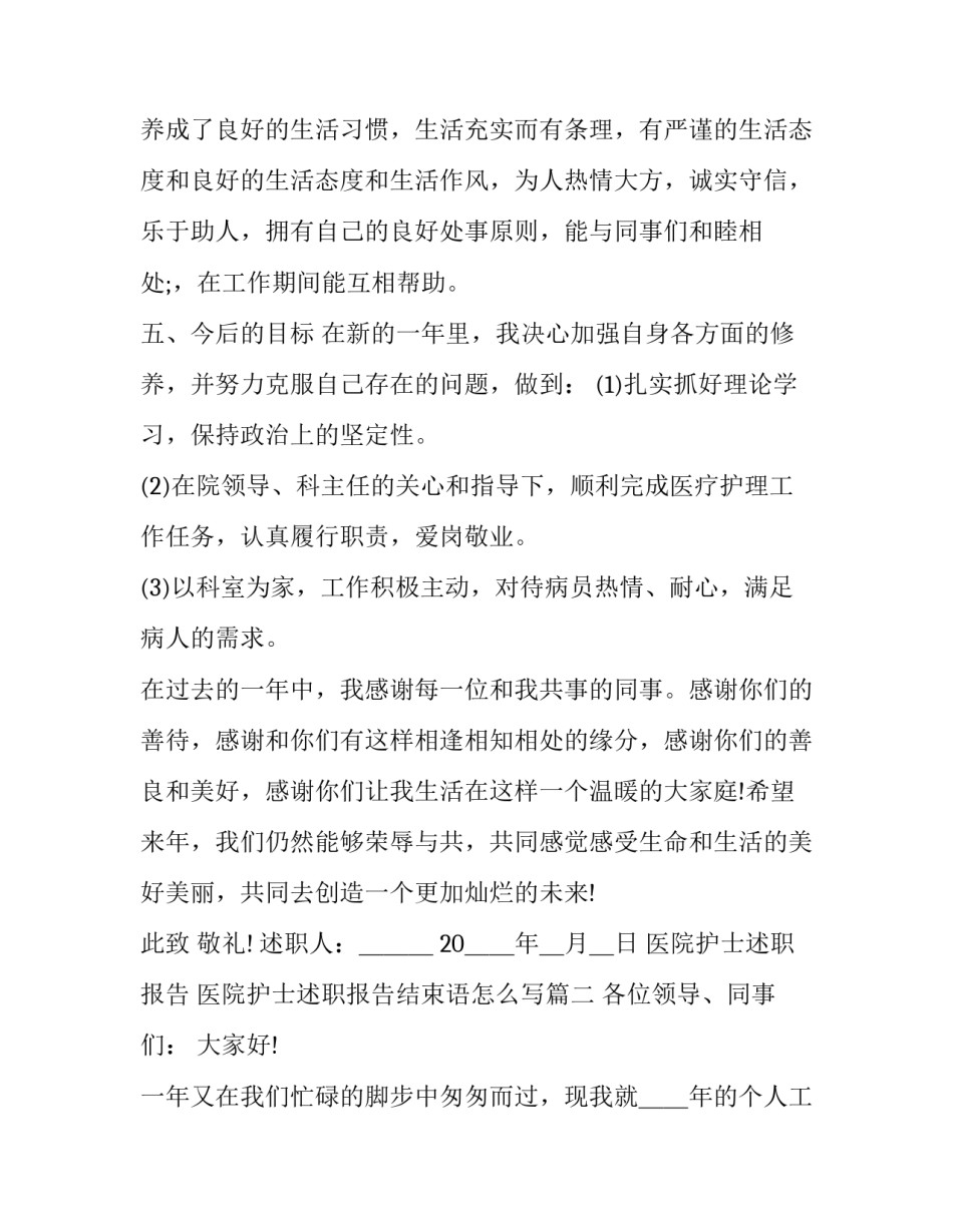 医院护士述职报告 医院护士述职报告结束语怎么写(九篇)_第3页