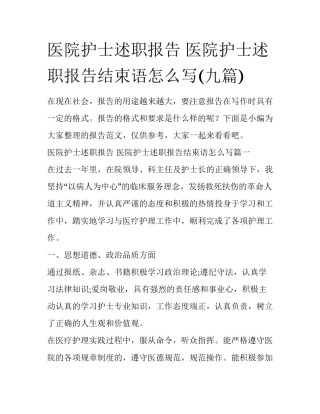 医院护士述职报告 医院护士述职报告结束语怎么写(九篇)