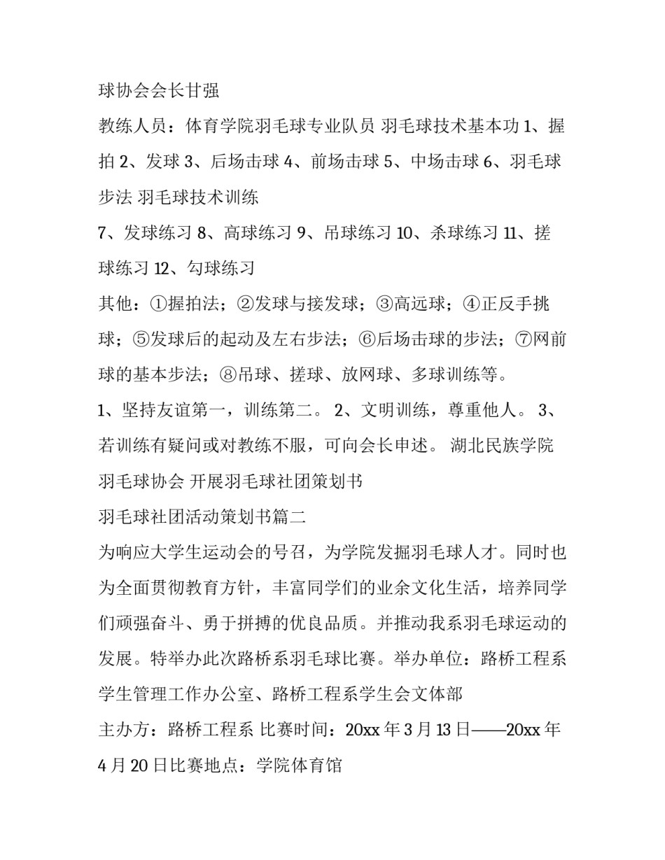 开展羽毛球社团策划书 羽毛球社团活动策划书(四篇)_第2页