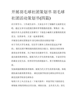 开展羽毛球社团策划书 羽毛球社团活动策划书(四篇)
