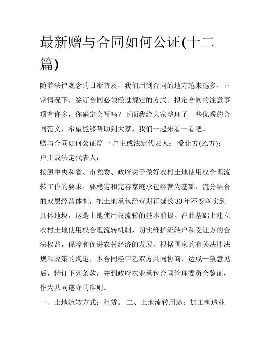 最新赠与合同如何公证(十二篇)_第1页