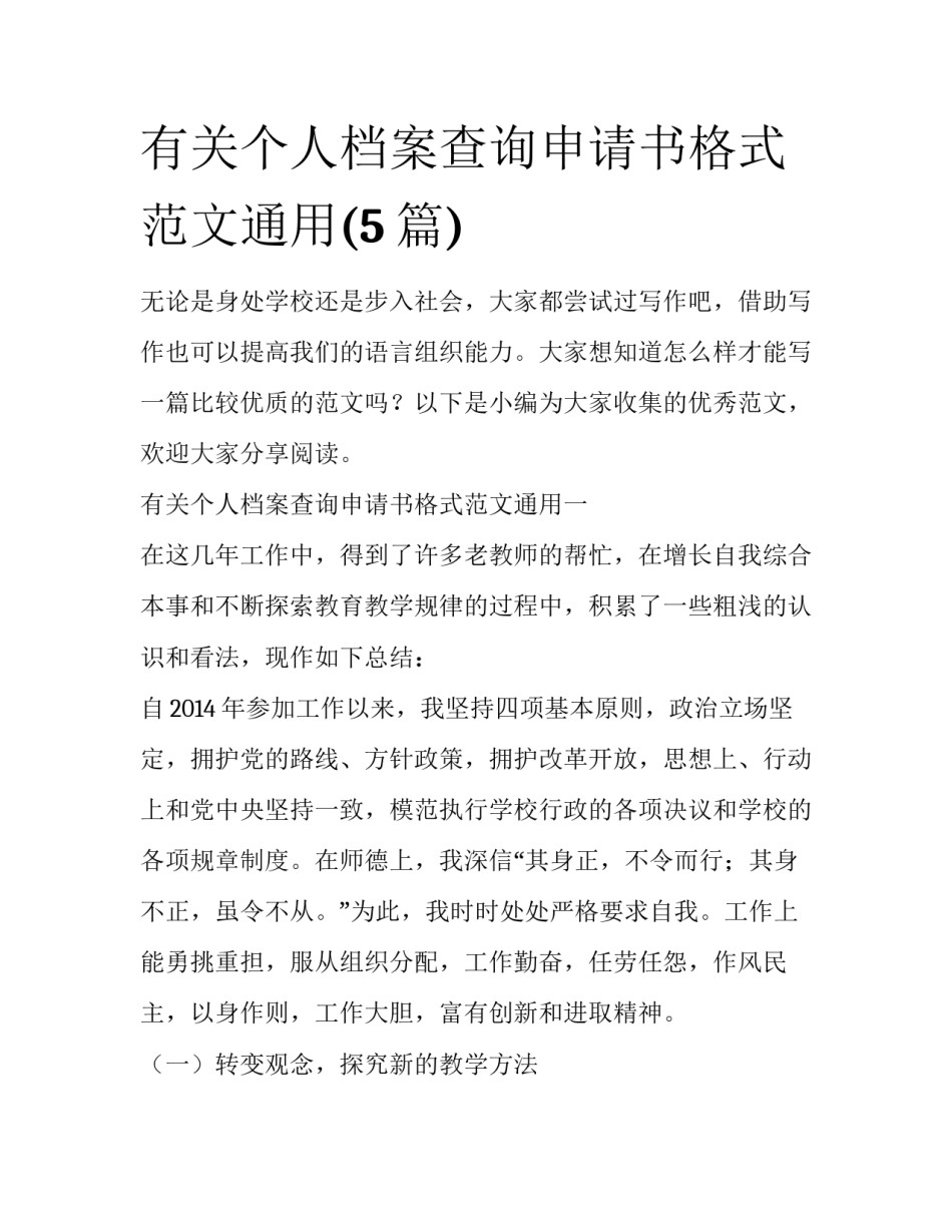 有关个人档案查询申请书格式范文通用(5篇)_第1页