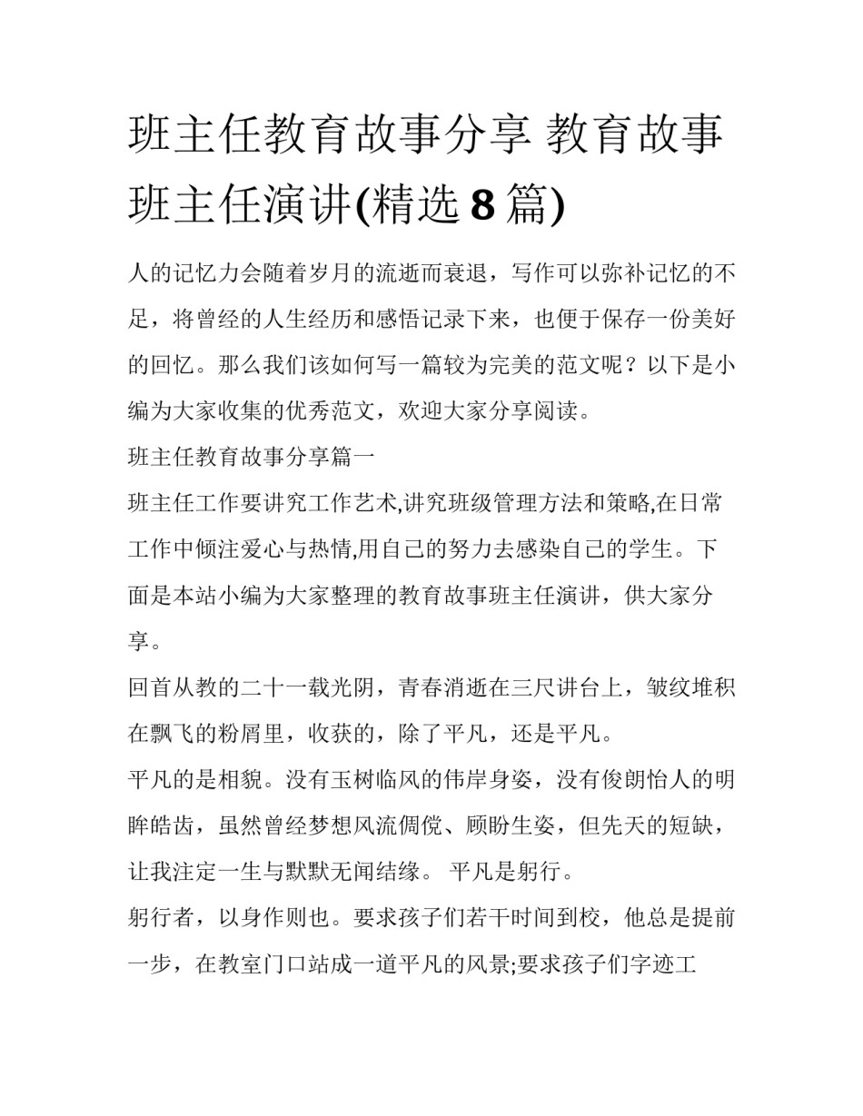 班主任教育故事分享 教育故事班主任演讲(精选8篇)_第1页