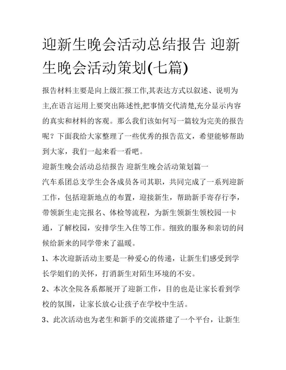 迎新生晚会活动总结报告 迎新生晚会活动策划(七篇)_第1页
